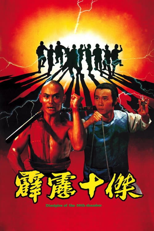 霹靂十傑 afişi
