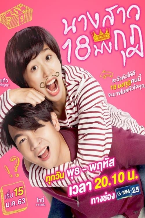 นางสาว 18 มงกุฏ afişi