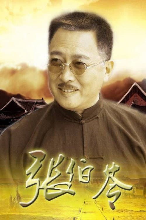 张伯苓 afişi