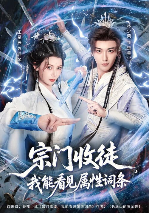 宗门收徒，我能看见属性词条 afişi