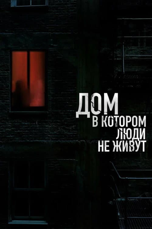 Дом, в котором люди не живут afişi