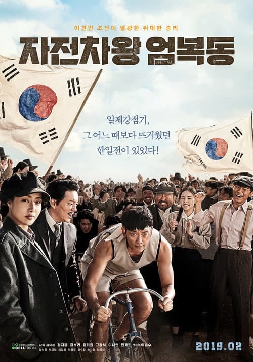 자전차왕 엄복동 afişi