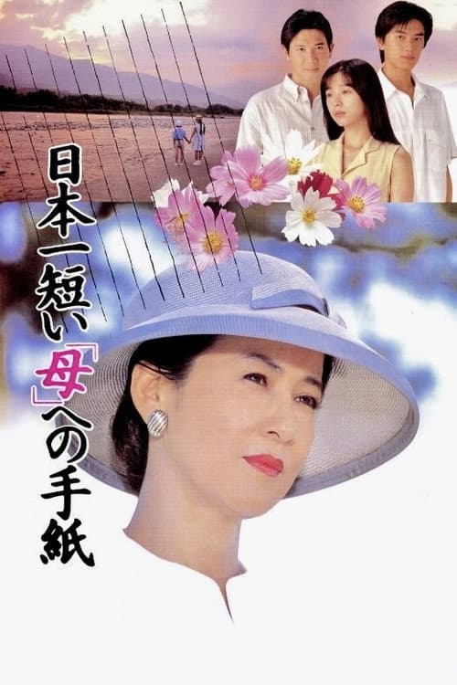 日本一短い「母」への手紙 afişi