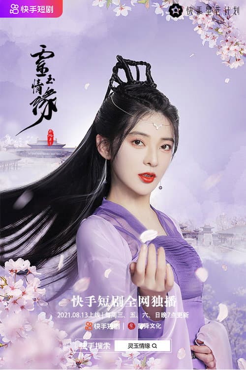 灵玉情缘 afişi