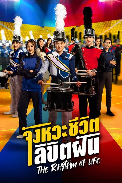 จังหวะชีวิตลิขิตฝัน afişi