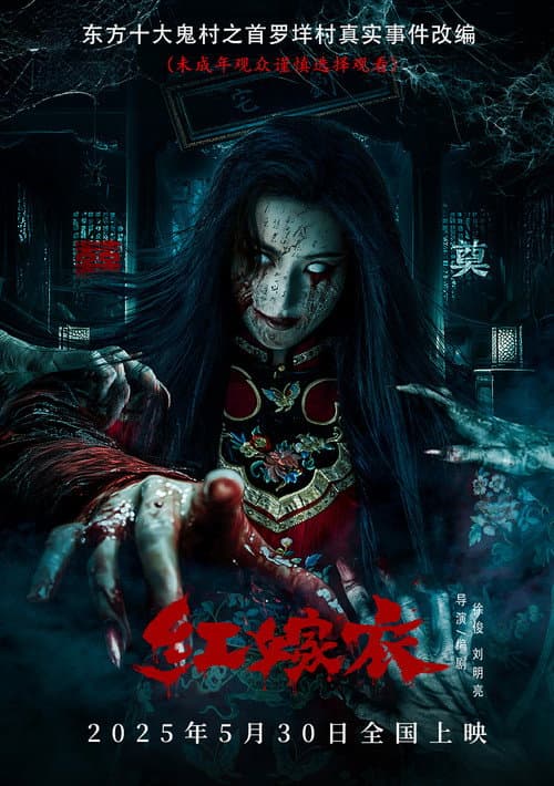 红嫁衣 afişi