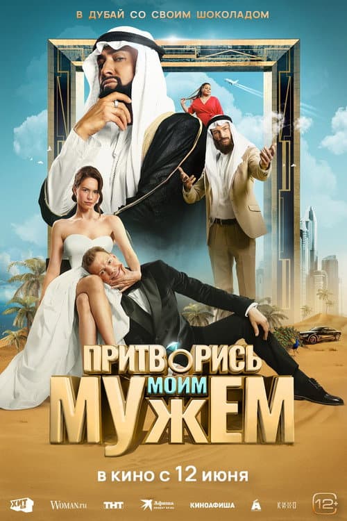 Притворись моим мужем afişi