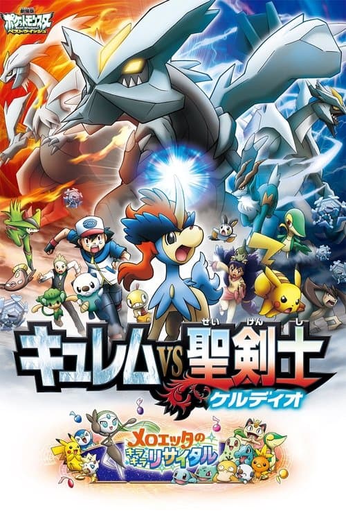 劇場版ポケットモンスター ベストウイッシュ キュレムVS聖剣士 ケルディオ afişi