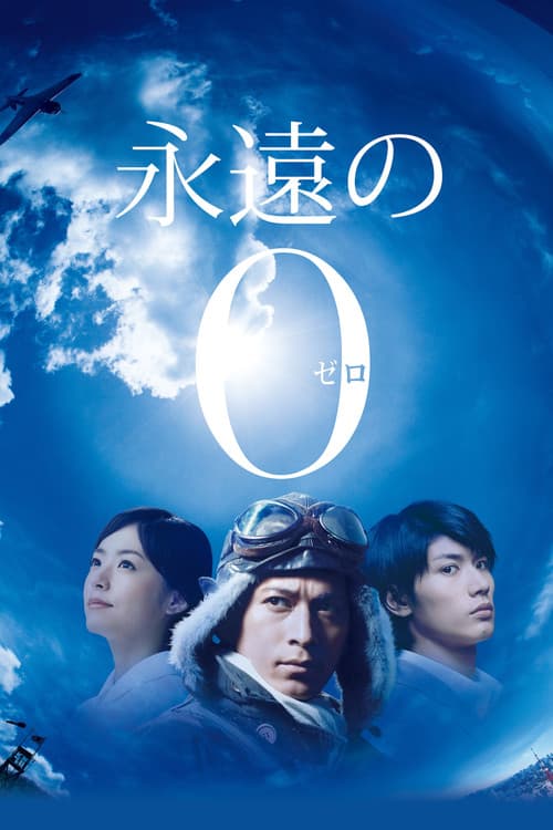 永遠の0 afişi