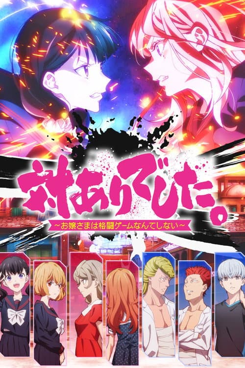 対ありでした。～お嬢さまは格闘ゲームなんてしない～ afişi