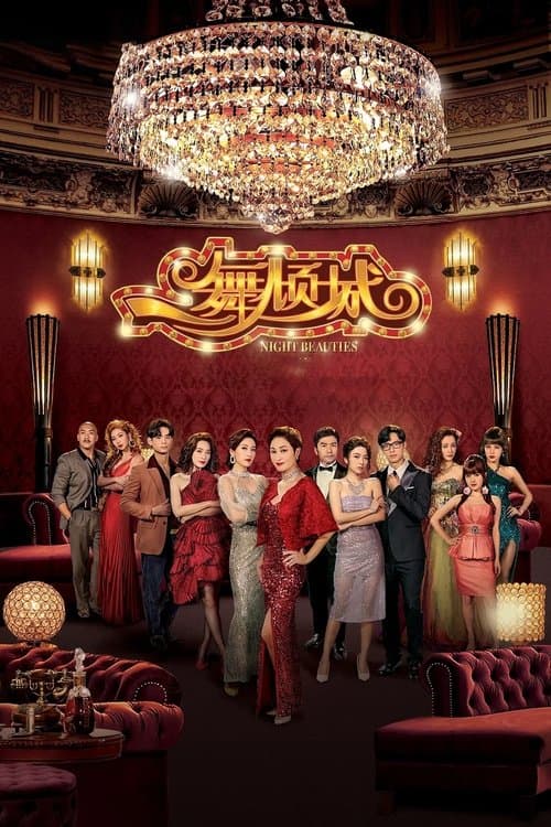 一舞傾城 afişi