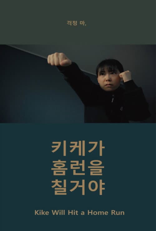 키케가 홈런을 칠거야 afişi