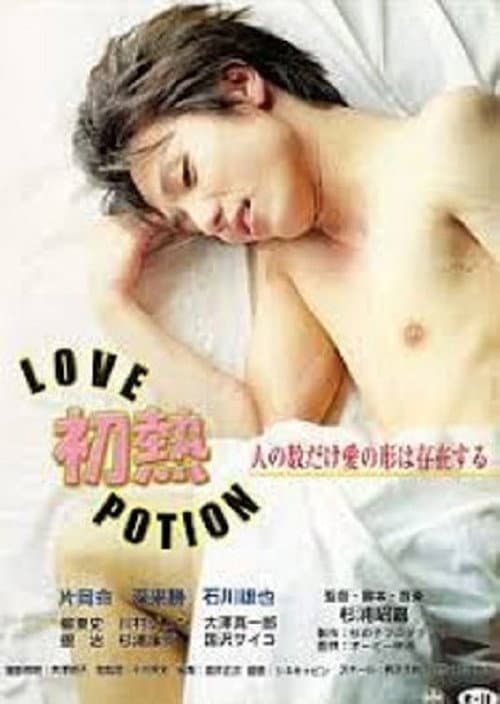 初熱 Ｌｏｖｅ Ｐｏｔｉｏｎ afişi