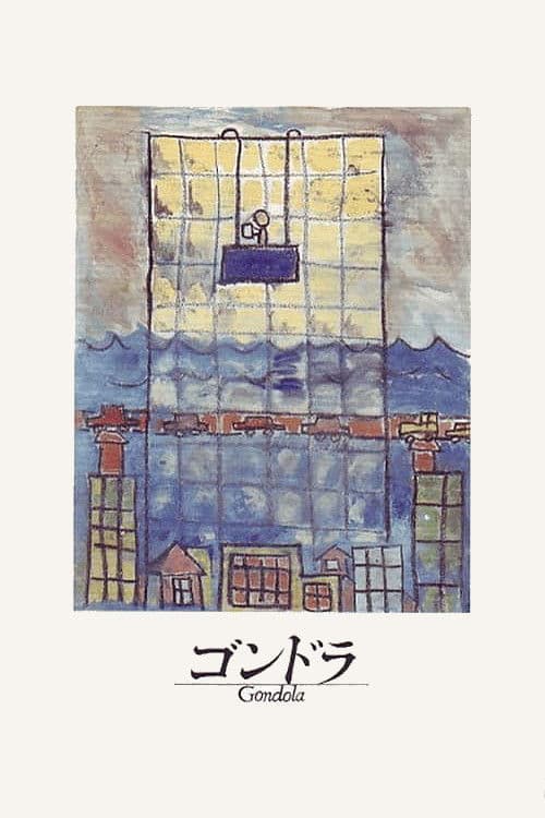 ゴンドラ afişi