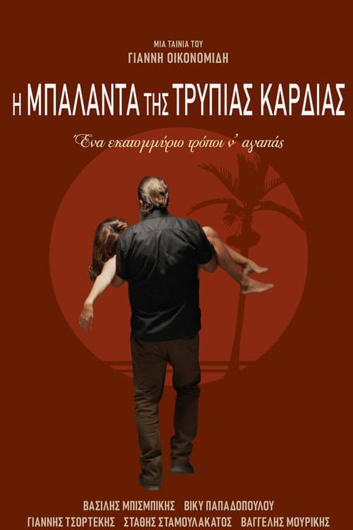 Η Μπαλάντα της Τρύπιας Καρδιάς afişi