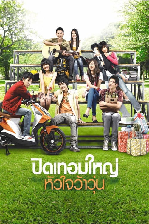 ปิดเทอมใหญ่ หัวใจว้าวุ่น afişi