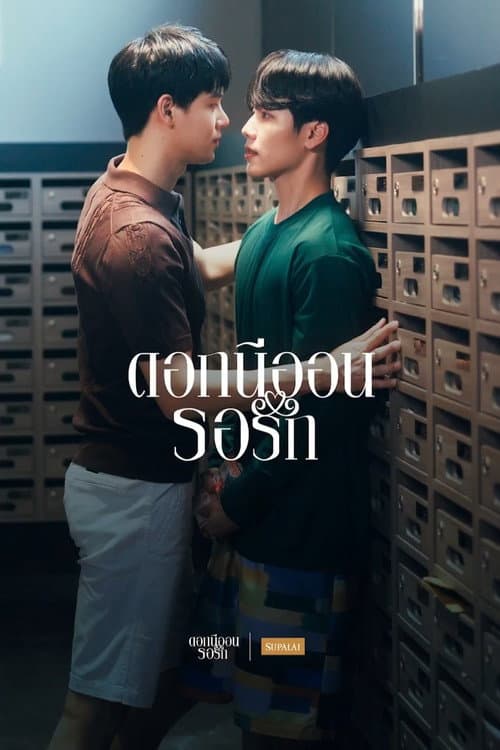 ดอกนีออนรอรัก afişi