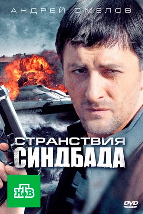 Странствия Синдбада afişi