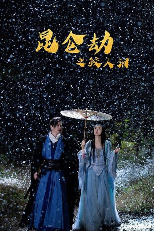 昆仑劫之鲛人泪 afişi