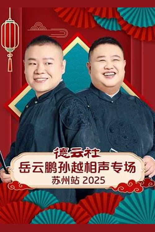 德云社岳云鹏孙越相声专场苏州站 2025 afişi