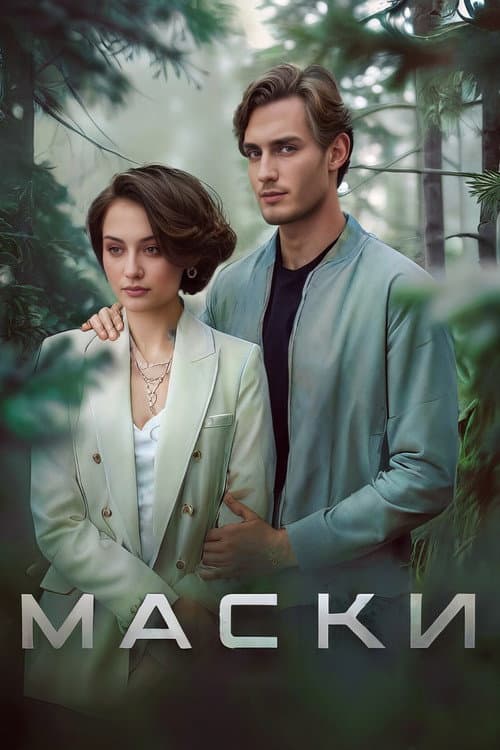 Маски afişi
