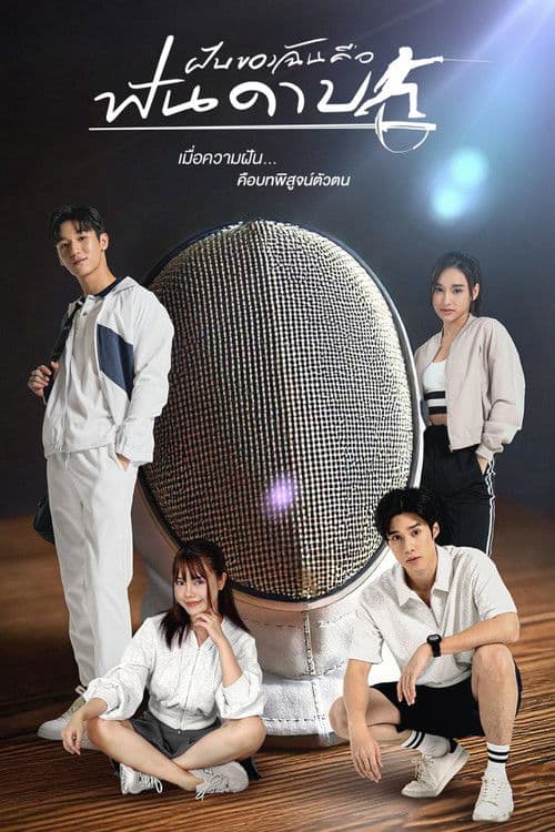 ฝันของฉันคือฟันดาบ afişi