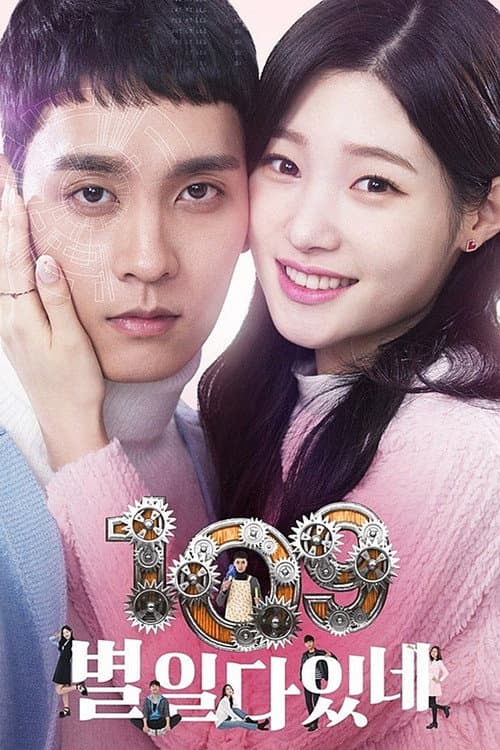 109 별일 다 있네 afişi