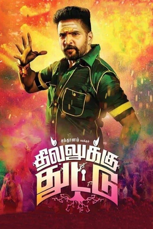 தில்லுக்கு துட்டு afişi