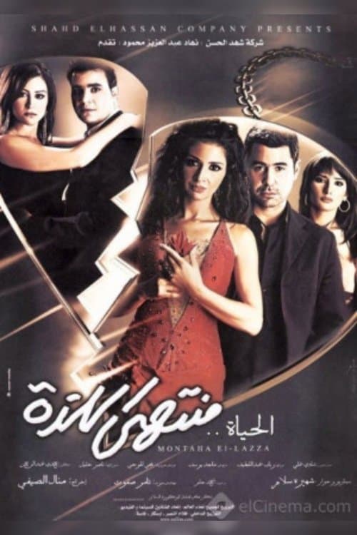 الحياة منتهى اللذة afişi
