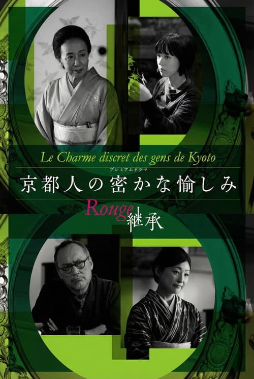 京都人の密かな愉しみ Rouge-継承- afişi