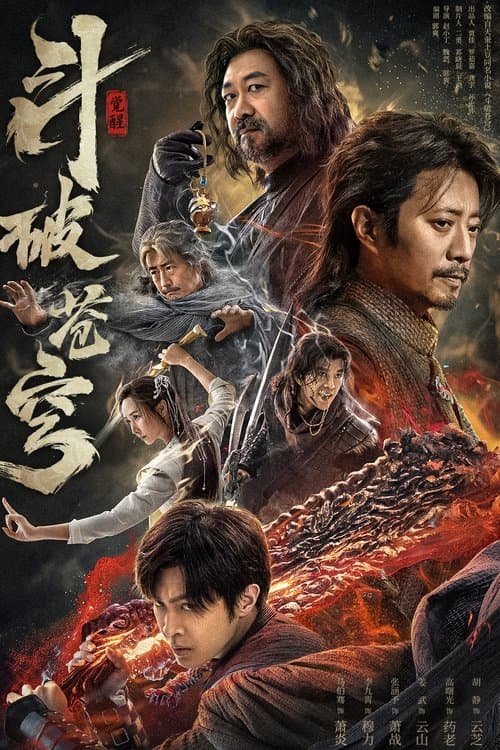 斗破苍穹1：觉醒 afişi
