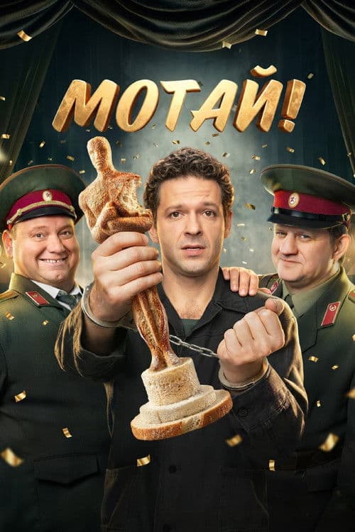 Мотай! afişi