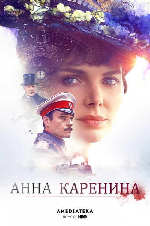 Анна Каренина afişi