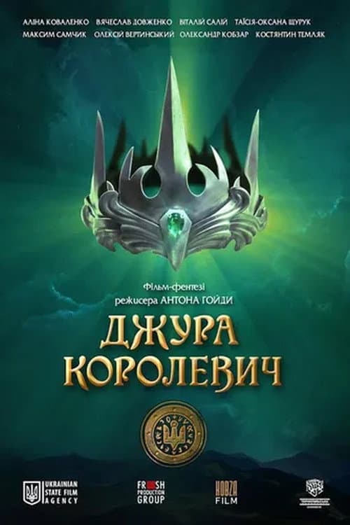 Джура Королевич afişi