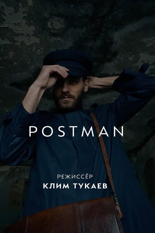 Почтальон afişi