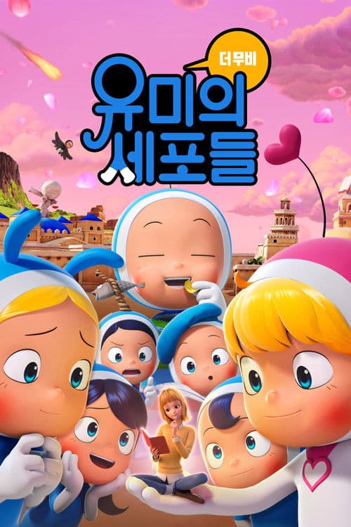 유미의 세포들 더 무비 afişi