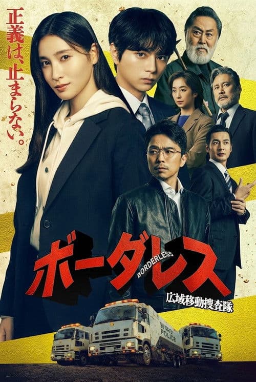 ボーダレス～広域移動捜査隊～ afişi