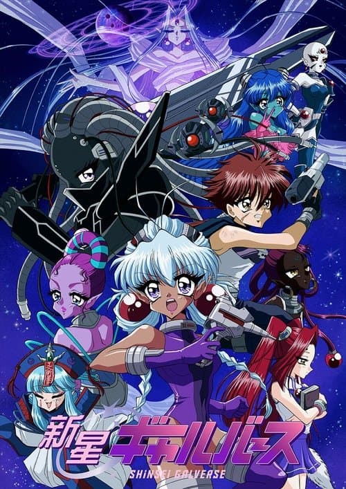 新星ギャルバース afişi