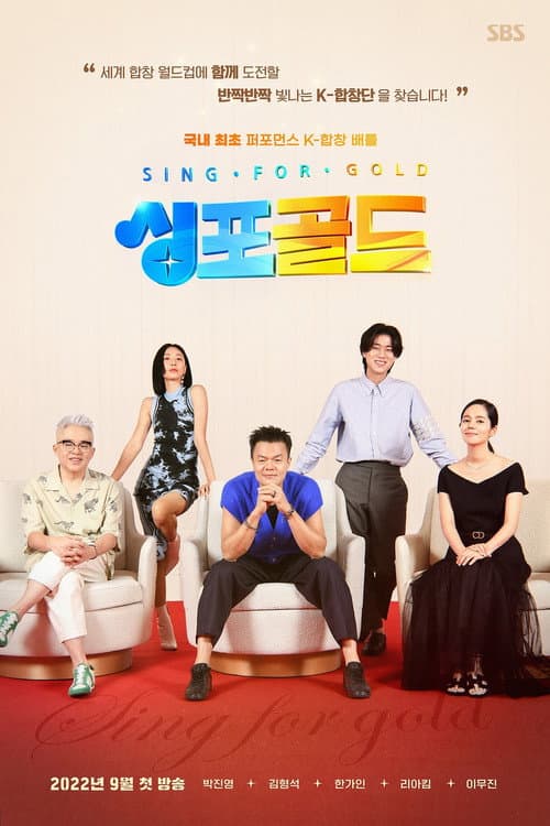 싱포골드 afişi