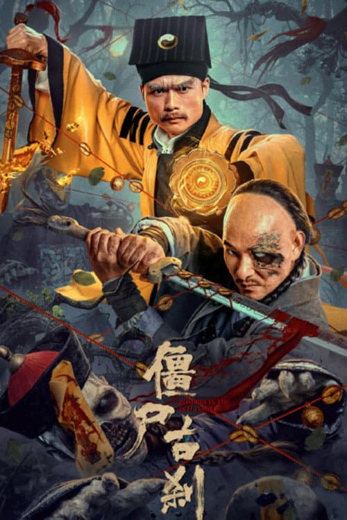 僵尸古刹 afişi