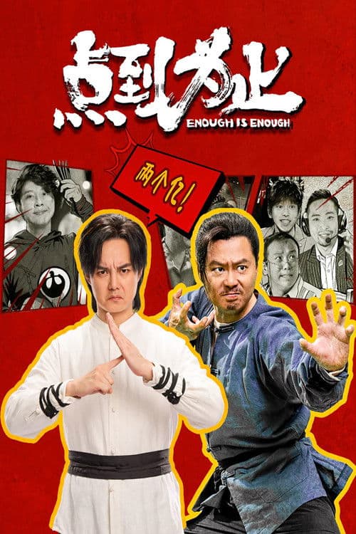 点到为止 afişi