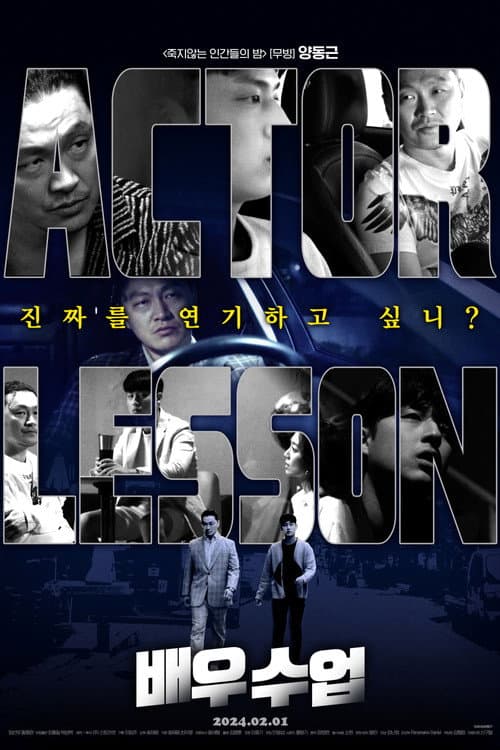 배우수업 afişi