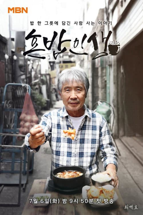 혼밥인생 afişi