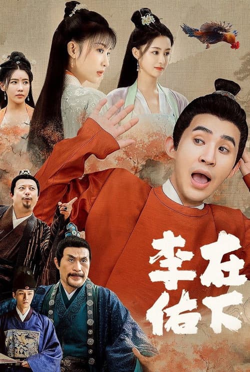 在下李佑 afişi