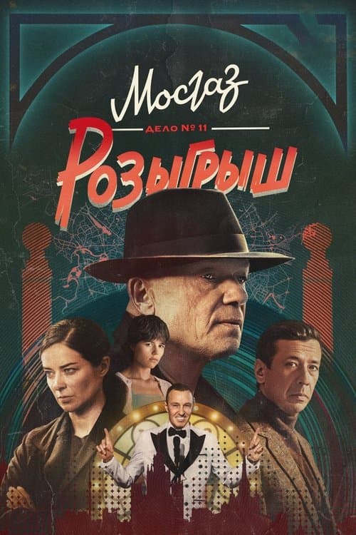 МосГаз. Дело № 11: Розыгрыш afişi