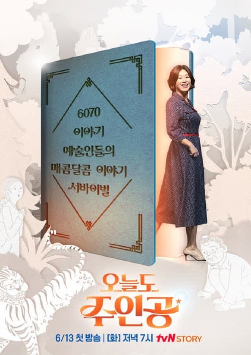 오늘도 주인공 afişi