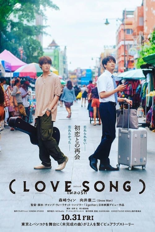 （LOVE SONG） afişi