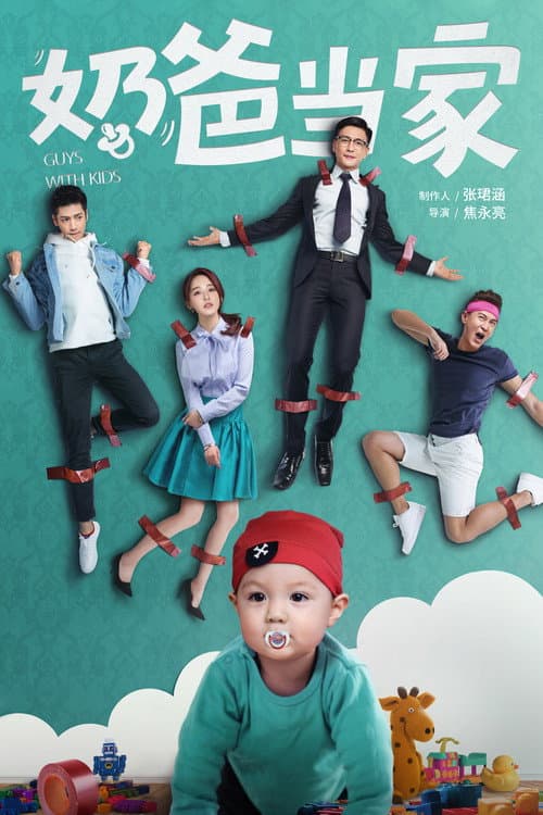 奶爸当家 afişi