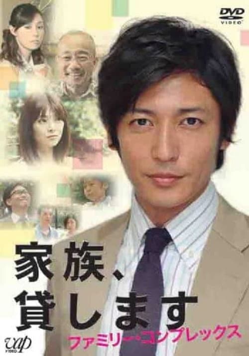 家族、貸します～ファミリー・コンプレックス～ afişi