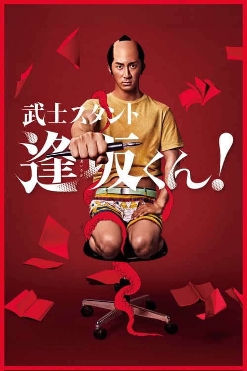 武士スタント逢坂くん！ afişi
